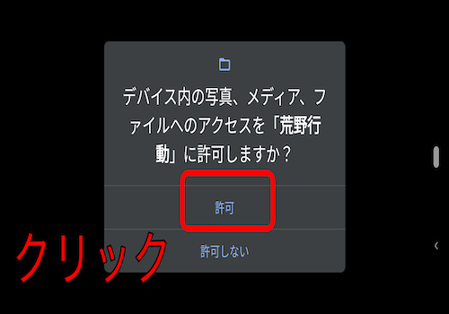 荒野行動アクセス許可