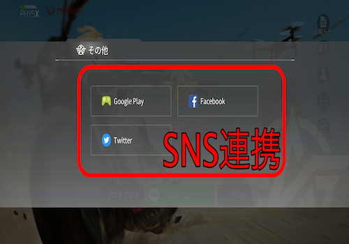 荒野行動SNS連携
