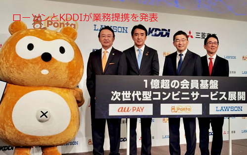 KDDIとローソンが業務提携を発表