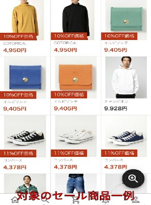 対象のセール商品一例