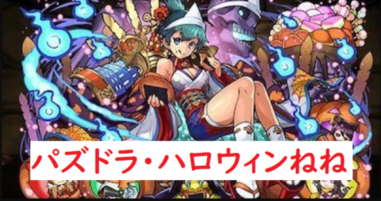 パズドラ「ハロウィンねね」