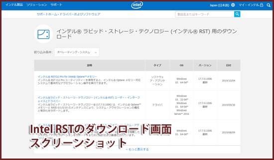 Intel RSTのダウンロード画面スクリーンショット