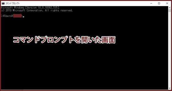 コマンドプロンプトを開いた画面