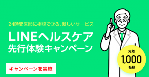 先行体験キャンペーン