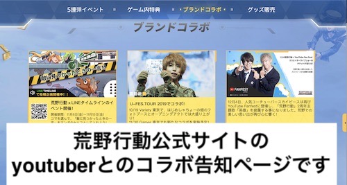 荒野行動公式サイトのyoutuberとのコラボ告知ページの画面