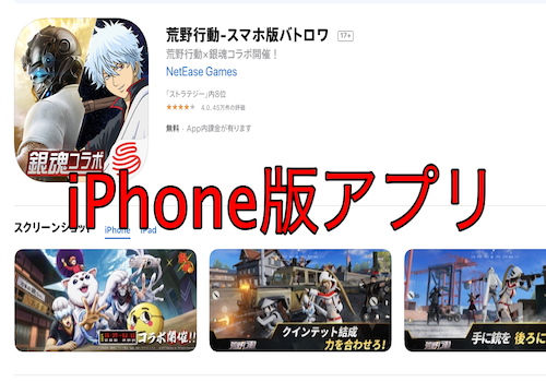 荒野行動iPhoneアプリ