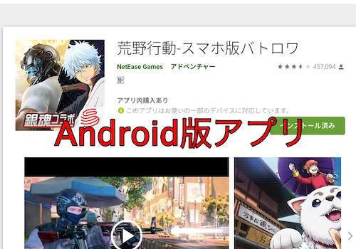 荒野行動Android版アプリ