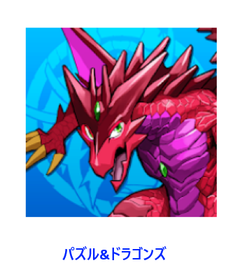 パズル＆ドラゴンズ