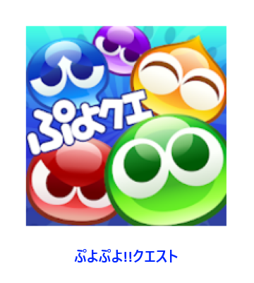 ぷよぷよ!!クエスト