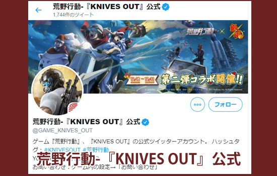 荒野行動-『KNIVES OUT』公式