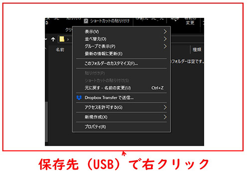 USBで右クリック