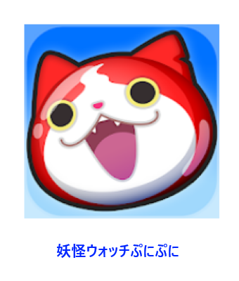 妖怪ウォッチぷにぷに