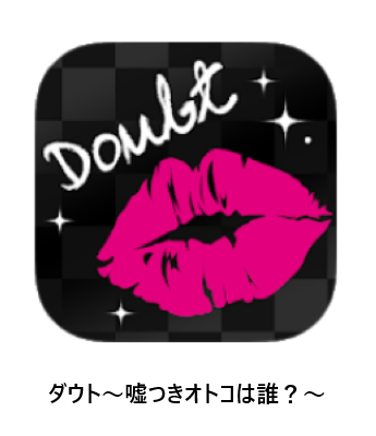 ダウト～嘘つきオトコは誰？～