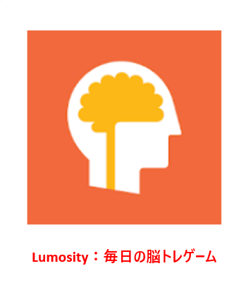 Lumosity: 毎日の脳トレゲーム