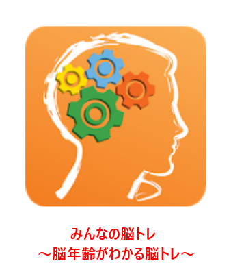 みんなの脳トレ〜脳年齢がわかる脳トレ