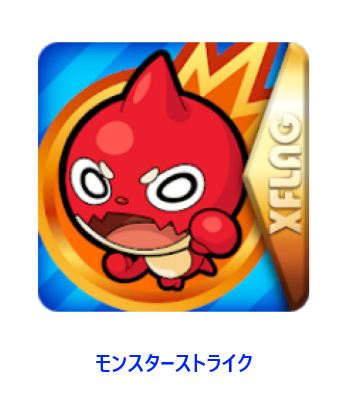モンスターストライク