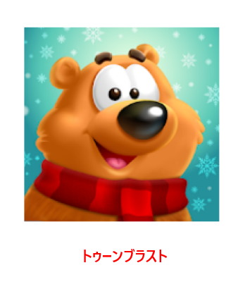 トゥーンブラスト