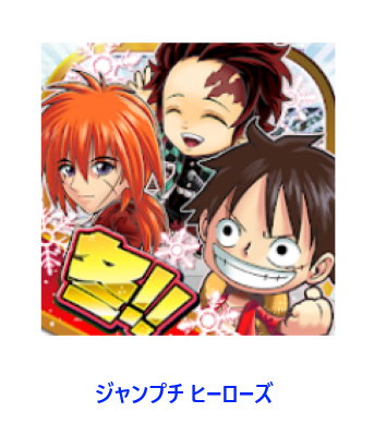 ジャンプチ ヒーローズ