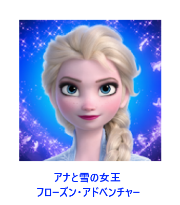 アナと雪の女王：フローズン・アドベンチャー