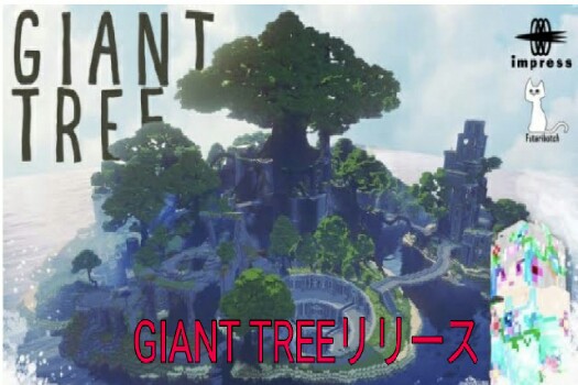 GIANT TREEリリース