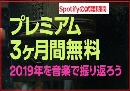 Spotify試用期間