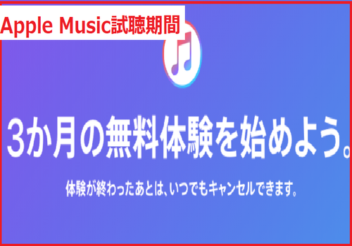 Apple Music試聴期間