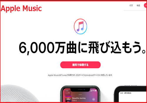 Apple Musicとは