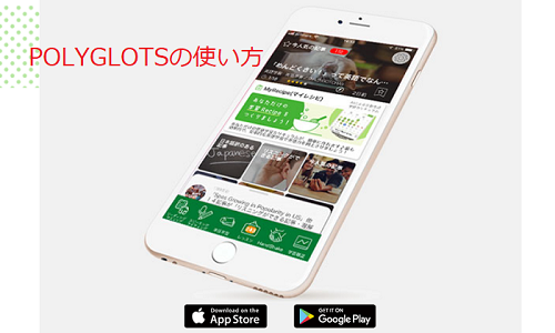 POLYGLOTSの使い方