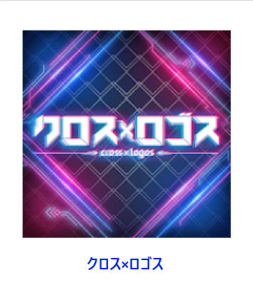 クロス＆ロゴス