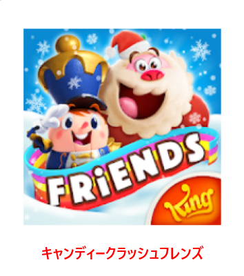 キャンディークラッシュフレンズ