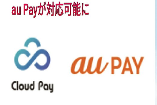 au Payがクラウドペイで利用可能に