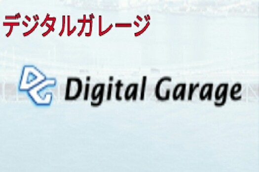 デジタルガレージ