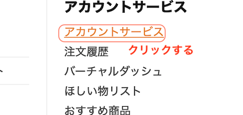 アカウントサービスをクリックする