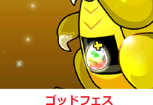 パズドラ　ゴッドフェス