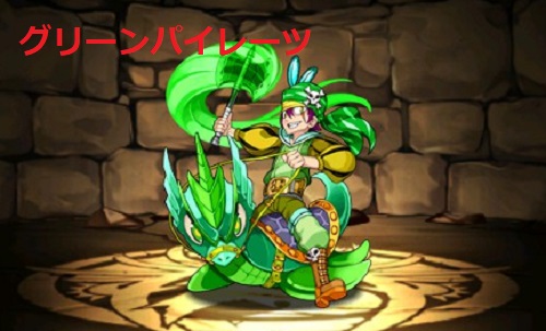 パズドラ　グリーンパイレーツ