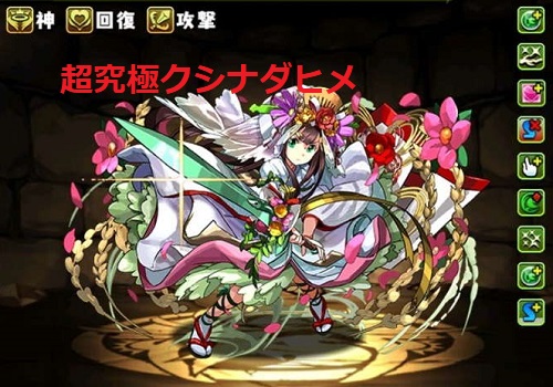パズドラ　超究極クシナダヒメ