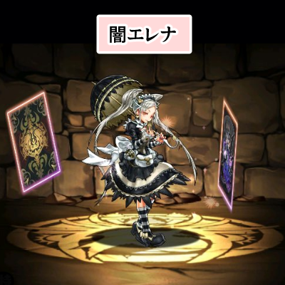 パズドラの「エレナ」の分岐進化・闇エレナの紹介画像