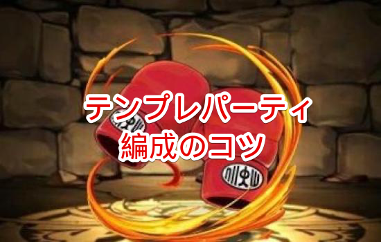 テンプレパーティ編成のコツ