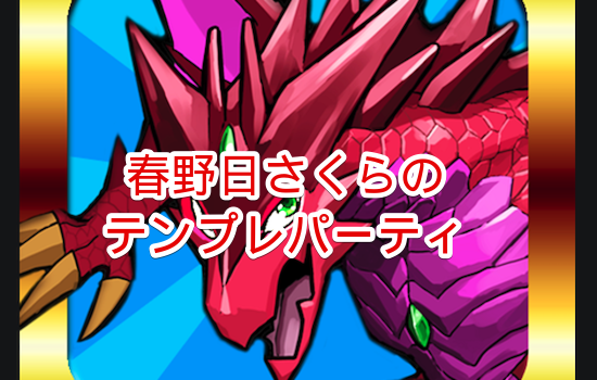 テンプレパーティ