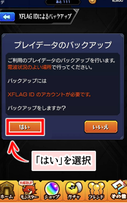 【モンスト】引継ぎができないときの対処法・「はい」選択画面