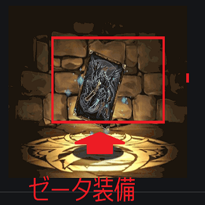 ゼータ装備