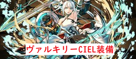ヴァルキリーCIEL装備