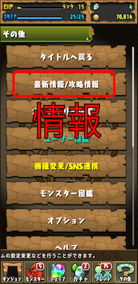 パズドラアプリで情報収集