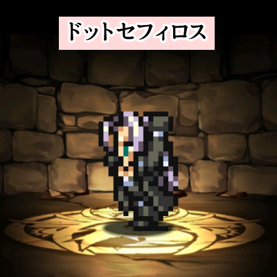 パズドラの「ドットセフィロス」のおすすめ潜在覚醒/超覚醒・ドットセフィロス紹介画像