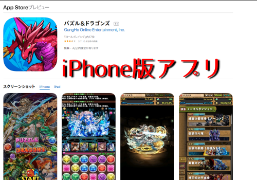 パズドラiPhoneアプリ