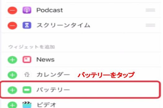 「バッテリー」の項目を探し ＋ を押す