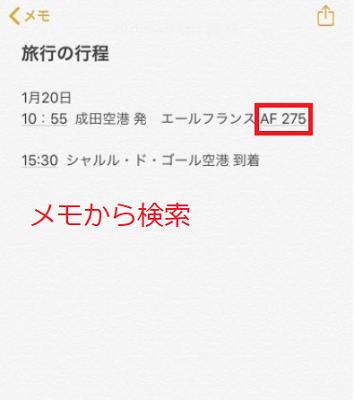 メモから検索