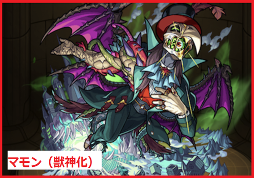 マモン（獣神化）