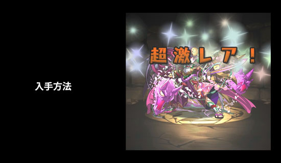 パズドラのツクヨミの入手方法