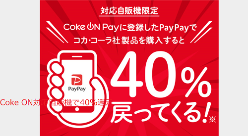 40％還元キャンペーン